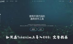 如何在Tokenim上导入EOS: 完整指南