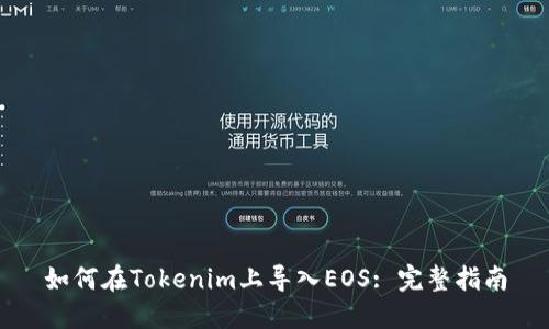 如何在Tokenim上导入EOS: 完整指南