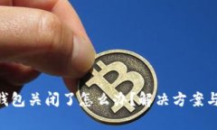 Tokenim钱包关闭了怎么办？解决方案与注意事项