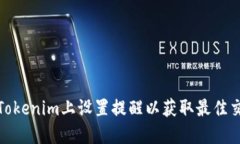如何在Tokenim上设置提醒以获取最佳交易机会