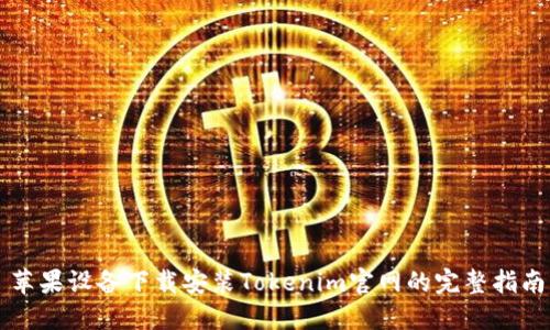 苹果设备下载安装Tokenim官网的完整指南