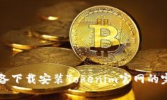 苹果设备下载安装Tokenim官网的完整指南