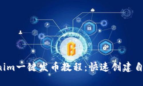 2021年Tokenim一键发币教程：快速创建自己的加密货币
