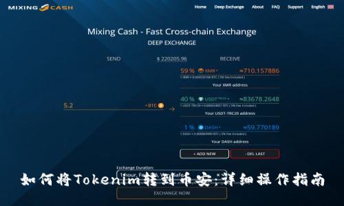 如何将Tokenim转到币安：详细操作指南