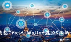 以太坊钱包Trust Wallet在iOS上的使用指南