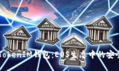 了解TokenIM钱包：EOS生态中的安全选择