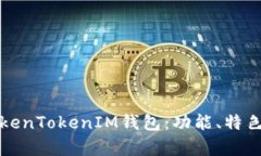 全面解析TokenTokenIM钱包：功能、特色与使用指南