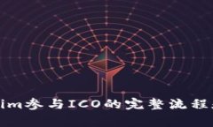 详解Tokenim参与ICO的完整流程和注意事项