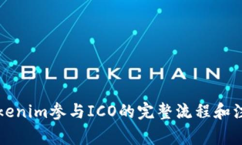 详解Tokenim参与ICO的完整流程和注意事项