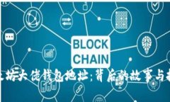 探寻以太坊大佬钱包地址：背后的故事与投资策