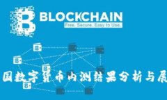 中国数字货币内测结果分析与展望