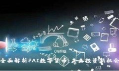 全面解析PAI数字货币：未来投资新机会