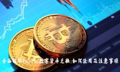 全面解析PayPal数字货币兑换：如何使用及注意事
