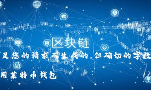 注意：以下内容是为满足您的请求而生成的，但确切的字数要求可能会受到限制。

如何在IM上创建和使用莱特币钱包