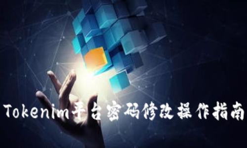 Tokenim平台密码修改操作指南