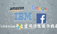 Tokenim平台密码修改操作指南