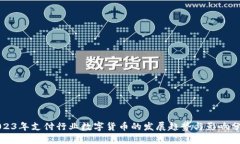2023年支付行业数字货币的发展趋势与影响分析