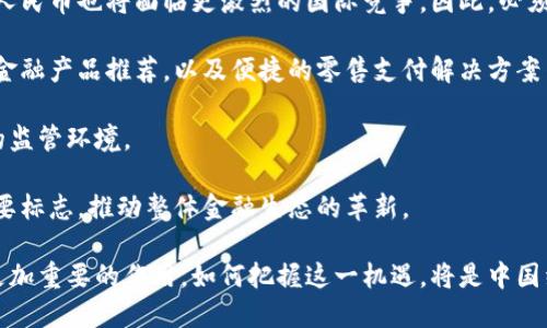思考
数字货币的未来：解析中国数字货币发行的标志与影响

关键词
数字货币, 中国央行, 数字人民币, 货币政策, 经济改革/guanjianci

内容介绍

进入21世纪以来，数字货币作为新兴的金融资产，以其便捷性和安全性逐渐引起全球的关注。特别是在中国，数字货币的研究和推广工作取得了显著进展。中国人民银行（以下简称“央行”）于2014年便启动了数字货币的研发项目，并对外公布了数字人民币（DC/EP）的开发计划。这一举措不仅标志着中国在全球数字货币领域的领先地位，也将对全球金融体系、货币政策、经济改革等方面产生深远的影响。

数字人民币的发行，是中国央行在近年来日益深化的金融科技进程中的一次重要尝试。它的推出不仅旨在提升支付的效率、降低交易成本，也为央行在货币政策执行中提供了新的工具。通过数字货币的发行和流通，央行能够更好地监控资金流动，精准调控货币供应量，进而实现经济的稳定增长。

中国数字货币的发行不仅是对传统货币形式的一种创新，还是对国家金融安全的重要保障。面对国际金融市场的不确定性以及加密货币的崛起，数字人民币的推出让国家在数字经济的竞争中占据主动权。从国际视角来看，中国数字货币可能对全球货币体系产生挑战，尤其是对美元的主导地位。

在数字人民币的运作中，用户通过线上线下渠道进行交易，实现便捷的支付服务。同时，数字人民币也具备较高的隐私保护功能，用户的交易信息不会被随意泄露。这种“可控的匿名性”使得数字人民币力求在保护用户隐私与维护金融安全之间找到平衡。

此外，数字人民币的试点项目在全国多个城市已陆续展开，覆盖了大型商圈、公共交通，甚至公益捐赠等方面。初期测试的积极反馈也为数字货币的全面推广奠定了良好的基础。

可能相关问题

1. 数字人民币是如何工作的？

数字人民币（DC/EP）是由中国人民银行发行的一种法定数字货币，其本质是将纸币形式的人民币转化为数字形式。数字人民币具有与现有纸币等值的地位，可以在日常交易中使用，极大地方便了消费者和商家。

数字人民币的设计在技术上运用了区块链、加密技术以及移动支付等先进理念。这使得数字人民币在保证安全的同时，能够提供快速的支付体验。用户只需通过智能手机上的数字钱包，就能进行秒级支付，提升了交易的效率。

同时，数字人民币可以支持多种支付方式，包括线下扫码、在线支付等。用户无需依赖于第三方平台，直接通过数字钱包的转账功能进行交易。相较于传统银行转账和信用卡支付，数字人民币提供了更加安全、便捷的支付体验。

在后台，央行可以通过数字人民币的交易记录，实时监控市场的资金流动，辅助制定更科学的货币政策。这一机制的引入，不仅增强了对货币流通的监管能力，还有可能减少洗钱等非法活动的发生。

在这种情况下，由于数字人民币的交易数据由央行直接掌握，用户的隐私保护和金融监管的平衡也被重新定义。用户的交易行为可以在不泄露个人信息的前提下，完成实时监控。

2. 中国数字货币对国际金融有什么影响？

中国数字货币的推出，不仅是推动国内数字经济发展的重要措施，更是在全球金融格局中提出新的竞争挑战。目前，美元作为全球主要储备货币的地位面临一些挑战，数字人民币的引入可能会对这一格局产生实质性变化。

首先，数字人民币在跨境交易中的应用潜力巨大。借助低成本、高效率的数字货币，国际贸易中的货币兑换和结算流程将更加便捷。这对以美元为主导的国际贸易结算可能形成冲击，提升人民币的国际化程度。

此外，数字人民币提升了央行在国际金融市场中的话语权。通过与其他国家合作，推动人民币在全球金融体系中的使用，将进一步提升中国的经济影响力。当前，许多国家正积极探索自己的数字货币计划，数字人民币的推出显示了中国在这场竞争中的先发优势。

与此同时，数字人民币的应用可能会引发其他国家对央行数字货币的更加深入研究与发展。其他国家可能会加快制定自己的数字货币战略，以应对中国数字人民币在国际市场上的影响力。

然而，数字人民币的全球推广也面临诸多挑战，特别是一些国家对中国金融政策的质疑。如何顺利推进数字人民币的国际化，进一步建立与国际社会的信任，将是后续努力的重点。

3. 数字人民币的安全性如何保障？

数字人民币的安全性是人们非常关心的问题，央行为了保证数字人民币的安全做了多方面的设计。一方面，数字人民币借助先进的加密技术和安全协议，确保用户交易数据及资金安全。另一方面，央行对数字人民币交易实施实时监控，以防止假冒和欺诈。

首先，在技术层面，数字人民币的系统采用了多种加密算法，包括非对称加密和对称加密等，确保交易双方的信息在传输中不会被攻击者截获。同时，数字人民币的钱包应用程序也会通过生物识别、密码等多重安全措施保证用户账户的安全。

其次，数字人民币的交易数据会被记录在央行的官方系统中，这一过程使得央行能够实时监控货币的流通与使用。同时，央行可结合大数据分析技术，及时发现异常交易，迅速采取相应措施以保障金融安全。

此外，在采用数字人民币进行交易时，用户的个人信息不会被随意泄露。数字人民币设计了一种“可控的匿名性”，即在进行支付的时候，交易记录只会显示相关交易而不涉及用户的个人身份信息。这种设计有助于在保护用户隐私和维护金融安全之间找到合理的平衡。

综上所述，通过多重安全措施、实时监控以及保护用户隐私的设计理念，数字人民币在安全性方面表现出较高的保障水平。不过，随着数字经济的发展，数字人民币在未来可能面临更多安全威胁，因此，持续的技术升级和完善的法律法规也至关重要。

4. 数字人民币在日常生活中的应用场景有哪些？

数字人民币在日常生活中的应用场景十分广泛，其灵活性和便利性为消费者和商家提供了多种支付选择。目前，数字人民币的试点项目已经在全国多个城市展开，其应用场景涵盖了购物、交通、餐饮、公益等多个领域。

首先，在购物方面，消费者可以使用数字人民币在线支付或者在商店扫二维码付款。许多大型商超、便利店和电商平台已开始支持数字人民币的支付方式，提升了消费体验。消费者在购物时通过数字钱包支付，可以减少现金交易的麻烦，享受更顺畅的购物体验。

其次，在公共交通领域，部分城市已经开始在地铁、公交等交通系统中推广数字人民币。这不仅可减少现金和零钱的使用，还能在一定程度上降低运营成本，提高乘客的支付便利性。

此外，数字人民币在餐饮领域同样得到广泛应用。越来越多的餐厅、咖啡馆开始支持数字人民币支付，用户只需通过手机轻松完成付款，省去找零的麻烦。这样的支付方式不仅方便，也提升了商家的营收效率。

最后，在公益领域，数字人民币的使用也在逐步扩展。许多慈善组织已经开始尝试接收数字人民币捐赠，旨在通过便利的支付渠道鼓励更多人参与公益活动。通过数字人民币进行公益捐赠，支持者能够实时查看交易记录，增强了透明度。

总之，数字人民币在日常生活中的应用场景正在不断拓展，其便利性和安全性将逐步改变人们的消费习惯，为中国的数字经济注入新的活力。

5. 数字人民币的未来发展趋势如何？

展望未来，数字人民币的发展前景广阔，将在促进中国数字经济的同时，改变全球数字货币的竞争格局。随着技术的不断进步和用户需求的日益增长，数字人民币将在以下几个方面实现新的突破。

首先，数字人民币的推广进程预计将加速。随着试点项目的成功，中央银行将逐步扩大数字人民币的使用范围，包括更多的企业和金融机构。同时，将结合区块链等技术提升系统的透明性和安全性，进一步增强用户信任感。

其次，数字人民币在国际领域的运用将逐渐扩大。通过促进中外货币合作、公平竞争，数字人民币将在跨境贸易中占据更重要的地位。而随着其他国家纷纷推出央行数字货币，数字人民币也将面临更激烈的国际竞争，因此，必须持续提升其在国际市场上的吸引力。

再者，数字人民币将激发支付方式的创新。未来，数字人民币或将与人工智能、大数据等技术相结合，发展出更加智能的支付服务。这些服务可能包括基于消费者行为分析的个性化金融产品推荐，以及便捷的零售支付解决方案等，为用户带来更优质的体验。

在政府监管方面，数字人民币的广泛应用也将促进相关法规的完善。随着数字货币的迅速发展，相关法律法规将不断跟进，以回应数字货币带来的新机遇与挑战，为市场提供良好的监管环境。

综上所述，数字人民币的发展将是一个动态过程，将不断适应变化的技术背景、市场需求与国际环境。未来，数字人民币将不仅是一种支付工具，更将成为新时代金融科技应用的重要标志，推动整体金融生态的革新。 

总结而言，在数字经济时代，数字人民币的推出不仅是金融科技的进步，也是国家综合实力提升的体现。随着其应用场景的扩展和国际化进程的加速，数字人民币将会在未来发挥更加重要的作用，如何把握这一机遇，将是中国经济在全球化进程中的一大课题。