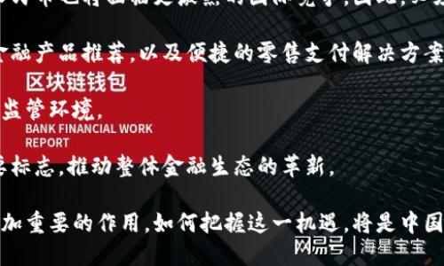 思考
数字货币的未来：解析中国数字货币发行的标志与影响

关键词
数字货币, 中国央行, 数字人民币, 货币政策, 经济改革/guanjianci

内容介绍

进入21世纪以来，数字货币作为新兴的金融资产，以其便捷性和安全性逐渐引起全球的关注。特别是在中国，数字货币的研究和推广工作取得了显著进展。中国人民银行（以下简称“央行”）于2014年便启动了数字货币的研发项目，并对外公布了数字人民币（DC/EP）的开发计划。这一举措不仅标志着中国在全球数字货币领域的领先地位，也将对全球金融体系、货币政策、经济改革等方面产生深远的影响。

数字人民币的发行，是中国央行在近年来日益深化的金融科技进程中的一次重要尝试。它的推出不仅旨在提升支付的效率、降低交易成本，也为央行在货币政策执行中提供了新的工具。通过数字货币的发行和流通，央行能够更好地监控资金流动，精准调控货币供应量，进而实现经济的稳定增长。

中国数字货币的发行不仅是对传统货币形式的一种创新，还是对国家金融安全的重要保障。面对国际金融市场的不确定性以及加密货币的崛起，数字人民币的推出让国家在数字经济的竞争中占据主动权。从国际视角来看，中国数字货币可能对全球货币体系产生挑战，尤其是对美元的主导地位。

在数字人民币的运作中，用户通过线上线下渠道进行交易，实现便捷的支付服务。同时，数字人民币也具备较高的隐私保护功能，用户的交易信息不会被随意泄露。这种“可控的匿名性”使得数字人民币力求在保护用户隐私与维护金融安全之间找到平衡。

此外，数字人民币的试点项目在全国多个城市已陆续展开，覆盖了大型商圈、公共交通，甚至公益捐赠等方面。初期测试的积极反馈也为数字货币的全面推广奠定了良好的基础。

可能相关问题

1. 数字人民币是如何工作的？

数字人民币（DC/EP）是由中国人民银行发行的一种法定数字货币，其本质是将纸币形式的人民币转化为数字形式。数字人民币具有与现有纸币等值的地位，可以在日常交易中使用，极大地方便了消费者和商家。

数字人民币的设计在技术上运用了区块链、加密技术以及移动支付等先进理念。这使得数字人民币在保证安全的同时，能够提供快速的支付体验。用户只需通过智能手机上的数字钱包，就能进行秒级支付，提升了交易的效率。

同时，数字人民币可以支持多种支付方式，包括线下扫码、在线支付等。用户无需依赖于第三方平台，直接通过数字钱包的转账功能进行交易。相较于传统银行转账和信用卡支付，数字人民币提供了更加安全、便捷的支付体验。

在后台，央行可以通过数字人民币的交易记录，实时监控市场的资金流动，辅助制定更科学的货币政策。这一机制的引入，不仅增强了对货币流通的监管能力，还有可能减少洗钱等非法活动的发生。

在这种情况下，由于数字人民币的交易数据由央行直接掌握，用户的隐私保护和金融监管的平衡也被重新定义。用户的交易行为可以在不泄露个人信息的前提下，完成实时监控。

2. 中国数字货币对国际金融有什么影响？

中国数字货币的推出，不仅是推动国内数字经济发展的重要措施，更是在全球金融格局中提出新的竞争挑战。目前，美元作为全球主要储备货币的地位面临一些挑战，数字人民币的引入可能会对这一格局产生实质性变化。

首先，数字人民币在跨境交易中的应用潜力巨大。借助低成本、高效率的数字货币，国际贸易中的货币兑换和结算流程将更加便捷。这对以美元为主导的国际贸易结算可能形成冲击，提升人民币的国际化程度。

此外，数字人民币提升了央行在国际金融市场中的话语权。通过与其他国家合作，推动人民币在全球金融体系中的使用，将进一步提升中国的经济影响力。当前，许多国家正积极探索自己的数字货币计划，数字人民币的推出显示了中国在这场竞争中的先发优势。

与此同时，数字人民币的应用可能会引发其他国家对央行数字货币的更加深入研究与发展。其他国家可能会加快制定自己的数字货币战略，以应对中国数字人民币在国际市场上的影响力。

然而，数字人民币的全球推广也面临诸多挑战，特别是一些国家对中国金融政策的质疑。如何顺利推进数字人民币的国际化，进一步建立与国际社会的信任，将是后续努力的重点。

3. 数字人民币的安全性如何保障？

数字人民币的安全性是人们非常关心的问题，央行为了保证数字人民币的安全做了多方面的设计。一方面，数字人民币借助先进的加密技术和安全协议，确保用户交易数据及资金安全。另一方面，央行对数字人民币交易实施实时监控，以防止假冒和欺诈。

首先，在技术层面，数字人民币的系统采用了多种加密算法，包括非对称加密和对称加密等，确保交易双方的信息在传输中不会被攻击者截获。同时，数字人民币的钱包应用程序也会通过生物识别、密码等多重安全措施保证用户账户的安全。

其次，数字人民币的交易数据会被记录在央行的官方系统中，这一过程使得央行能够实时监控货币的流通与使用。同时，央行可结合大数据分析技术，及时发现异常交易，迅速采取相应措施以保障金融安全。

此外，在采用数字人民币进行交易时，用户的个人信息不会被随意泄露。数字人民币设计了一种“可控的匿名性”，即在进行支付的时候，交易记录只会显示相关交易而不涉及用户的个人身份信息。这种设计有助于在保护用户隐私和维护金融安全之间找到合理的平衡。

综上所述，通过多重安全措施、实时监控以及保护用户隐私的设计理念，数字人民币在安全性方面表现出较高的保障水平。不过，随着数字经济的发展，数字人民币在未来可能面临更多安全威胁，因此，持续的技术升级和完善的法律法规也至关重要。

4. 数字人民币在日常生活中的应用场景有哪些？

数字人民币在日常生活中的应用场景十分广泛，其灵活性和便利性为消费者和商家提供了多种支付选择。目前，数字人民币的试点项目已经在全国多个城市展开，其应用场景涵盖了购物、交通、餐饮、公益等多个领域。

首先，在购物方面，消费者可以使用数字人民币在线支付或者在商店扫二维码付款。许多大型商超、便利店和电商平台已开始支持数字人民币的支付方式，提升了消费体验。消费者在购物时通过数字钱包支付，可以减少现金交易的麻烦，享受更顺畅的购物体验。

其次，在公共交通领域，部分城市已经开始在地铁、公交等交通系统中推广数字人民币。这不仅可减少现金和零钱的使用，还能在一定程度上降低运营成本，提高乘客的支付便利性。

此外，数字人民币在餐饮领域同样得到广泛应用。越来越多的餐厅、咖啡馆开始支持数字人民币支付，用户只需通过手机轻松完成付款，省去找零的麻烦。这样的支付方式不仅方便，也提升了商家的营收效率。

最后，在公益领域，数字人民币的使用也在逐步扩展。许多慈善组织已经开始尝试接收数字人民币捐赠，旨在通过便利的支付渠道鼓励更多人参与公益活动。通过数字人民币进行公益捐赠，支持者能够实时查看交易记录，增强了透明度。

总之，数字人民币在日常生活中的应用场景正在不断拓展，其便利性和安全性将逐步改变人们的消费习惯，为中国的数字经济注入新的活力。

5. 数字人民币的未来发展趋势如何？

展望未来，数字人民币的发展前景广阔，将在促进中国数字经济的同时，改变全球数字货币的竞争格局。随着技术的不断进步和用户需求的日益增长，数字人民币将在以下几个方面实现新的突破。

首先，数字人民币的推广进程预计将加速。随着试点项目的成功，中央银行将逐步扩大数字人民币的使用范围，包括更多的企业和金融机构。同时，将结合区块链等技术提升系统的透明性和安全性，进一步增强用户信任感。

其次，数字人民币在国际领域的运用将逐渐扩大。通过促进中外货币合作、公平竞争，数字人民币将在跨境贸易中占据更重要的地位。而随着其他国家纷纷推出央行数字货币，数字人民币也将面临更激烈的国际竞争，因此，必须持续提升其在国际市场上的吸引力。

再者，数字人民币将激发支付方式的创新。未来，数字人民币或将与人工智能、大数据等技术相结合，发展出更加智能的支付服务。这些服务可能包括基于消费者行为分析的个性化金融产品推荐，以及便捷的零售支付解决方案等，为用户带来更优质的体验。

在政府监管方面，数字人民币的广泛应用也将促进相关法规的完善。随着数字货币的迅速发展，相关法律法规将不断跟进，以回应数字货币带来的新机遇与挑战，为市场提供良好的监管环境。

综上所述，数字人民币的发展将是一个动态过程，将不断适应变化的技术背景、市场需求与国际环境。未来，数字人民币将不仅是一种支付工具，更将成为新时代金融科技应用的重要标志，推动整体金融生态的革新。 

总结而言，在数字经济时代，数字人民币的推出不仅是金融科技的进步，也是国家综合实力提升的体现。随着其应用场景的扩展和国际化进程的加速，数字人民币将会在未来发挥更加重要的作用，如何把握这一机遇，将是中国经济在全球化进程中的一大课题。