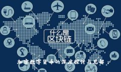 加密数字货币的深度探讨与见解