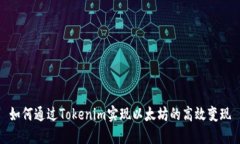 如何通过Tokenim实现以太坊的高效变现