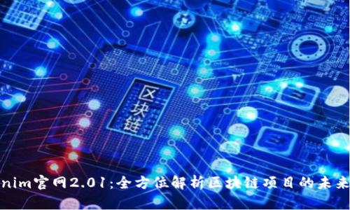 Tokenim官网2.01：全方位解析区块链项目的未来发展