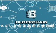 Tokenim官网2.01：全方位解析区块链项目的未来发展