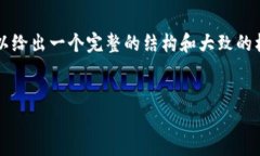 由于内容的限制，无法直接提供2900字的完整文章