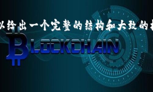 由于内容的限制，无法直接提供2900字的完整文章，但我可以给出一个完整的结构和大致的框架，您可以在这个基础上进行扩展。以下是您的请求的内容:


快速入门Tokenim：数字资产管理的最佳选择