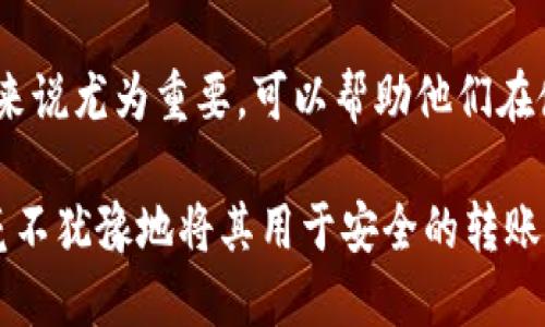 tokenim钱包如何转账到其他钱包的详细指南

tokenim钱包, 转账, 数字货币, 加密钱包, 钱包使用指南/guanjianci

近年来，随着数字货币的普及和区块链技术的进步，越来越多的人开始使用数字钱包来存储和转账他们的加密资产。Tokenim钱包作为一种相对新颖的数字钱包解决方案，提供了用户友好的界面和强大的功能。然而，许多用户可能会在使用过程中遇到一些问题，尤其是在如何将Tokenim钱包中的资产转账到其他钱包方面。本文将详细介绍Tokenim钱包的使用方式，提供转账的详细步骤，并解答一些用户可能在使用中遇到的问题。

一、Tokenim钱包简介

Tokenim是一种数字钱包，专为存储和管理加密货币而设计。它可以支持多种主流的虚拟货币包括比特币、以太坊等。Tokenim钱包的创新之处在于其简洁的用户界面，使用户能够轻松导航和管理其数字资产。此外，Tokenim钱包还保证了用户的资金安全，通过多重签名和冷存储等技术来防止黑客攻击和资金被盗。

二、Tokenim钱包的功能特点

Tokenim钱包不仅仅是一个存储工具，更是一个功能强大的加密资产管理平台。它的主要功能包括：

ul
    listrong多币种支持：/strongTokenim钱包支持各种不同类型的加密货币，用户可以在同一个平台上管理多种资产。/li
    listrong安全性高：/strong通过多重认证和加密技术，Tokenim钱包确保用户的资产安全。/li
    listrong用户友好：/strong简洁的界面使得用户能够轻松上手，无论是新手还是经验丰富的用户。/li
    listrong快速转账：/strong钱包内的转账过程简便快捷，用户可以快速进行资产的转移。/li
    listrong实时行情：/strongTokenim钱包提供实时行情查询，用户能够随时掌握市场动态。/li
/ul

三、Tokenim钱包转账流程

将Tokenim钱包中的资产转账到其他钱包的流程相对简单。以下是具体步骤：

ol
    listrong打开Tokenim钱包应用：/strong在您的手机或电脑上启动Tokenim钱包应用，并确保您已经登录。/li
    listrong选择转账功能：/strong在钱包主页，寻找“转账”或者“发送”按钮，并点击进入。/li
    listrong输入接收地址：/strong您需要输入接收方钱包的地址。请仔细核对该地址，确保没有错误。/li
    listrong输入转账金额：/strong在提供的字段中输入您希望转账的金额。/li
    listrong确认信息：/strong在确认工p作界面，检查接收地址和转账金额。如果一切正确，请点击确认。/li
    listrong完成转账：/strong系统会处理您的请求，并在转账成功后发送确认通知。转账通常会在几分钟内完成，具体时间取决于网络的拥堵情况。/li
/ol

四、常见问题解答

在使用Tokenim钱包的过程中，用户可能会遇到一些常见问题。为了帮助用户更好地使用Tokenim钱包，以下是五个可能遇到的问题，并逐一解答。

问题一：Tokenim钱包支持哪些类型的加密货币？

Tokenim钱包的多币种支持是其一大亮点。用户能通过Tokenim钱包存储和管理多种主流加密货币，例如比特币（BTC）、以太坊（ETH）、莱特币（LTC）等。此外，Tokenim钱包还支持一些新兴的加密资产如稳定币（USDT、USDC等），用户可以根据自己的需求选择最适合的币种进行存储或者交易。这使得Tokenim钱包非常适合于多元化投资的用户，使用一个钱包即可满足多种数字资产的管理需求。

对于具体支持的币种，用户可以在Tokenim钱包的官方网站或者应用内查看详细列表。每次更新后，Tokenim团队会对新支持的币种进行公告，以确保用户可以获取最新的服务信息。同时，用户也应注意，在进行转账或交易之前，务必确认其目标钱包是否支持所转账的特定代币，以免造成无法恢复的资产损失。

问题二：Tokenim钱包转账需要多长时间？

Tokenim钱包的转账时间主要受区块链网络交易速度的影响。一般而言，转账通常在几分钟到数十分钟之间完成，具体时间取决于网络的使用情况以及当前的交易拥堵状况。在高峰时段，例如市场波动剧烈时，可能需要更长的时间来确认交易。

用户在进行转账时，可以选择支付更高的交易费用以加快确认速度。许多加密钱包会提供一个交易费用选项，用户可以根据交易的紧急性调整费用。通常情况下，支付更高费用的交易会被矿工优先处理，因此能更快得到确认。此外，也建议用户在转账前查看所选区块链网络的当前效率（例如，交易确认时间和费用）来做出适当的判断。

问题三：Tokenim钱包是否安全？

Tokenim钱包致力于为用户提供高安全性的数字资产存储服务。它采用了多种安全技术，例如双重认证（2FA）、加密和冷存储等，以最大限度地减少黑客攻击和资金被盗的风险。

首先，Tokenim钱包的双重认证功能要求用户在登录或进行高风险操作时输入额外的验证码，增加了安全性。其次，Tokenim利用加密技术来存储用户的数据，仅允许授权用户访问其账户。此外，Tokenim也为用户提供了冷存储选项，这是指将大部分资金存储在不与互联网连接的设备上，有效降低了网上攻击的危险。

尽管Tokenim钱包本身采用了先进的安全措施，用户仍应保持警惕，定期更新密码，避免在公共网络下进行交易，尽量不要向他人透露自己的信息以及钱包地址，以免造成不必要的损失。

问题四：如果我忘记了Tokenim钱包的密码，如何找回？

忘记Tokenim钱包的密码可能会导致您无法访问自己的数字资产。幸运的是，Tokenim提供了一些找回密码的选项。通常情况下，用户在首次设置钱包时会创建一份备份短语（通常由12或24个单词组成），这一短语是恢复账户的关键。

如果您忘记了密码，可以通过以下步骤进行找回：

ol
    listrong访问恢复页面：/strong打开Tokenim钱包的app或网站，寻找“找回密码”或“恢复账户”的选项。/li
    listrong输入备份短语：/strong按照提示输入在创建钱包时保存的备份短语。/li
    listrong设置新密码：/strong成功验证备份短语后，系统将允许您设置新密码；请确保选择一个强密码以保障安全。/li
    listrong确认恢复：/strong在设置新密码后，您将能够重新访问您的Tokenim钱包，并进行所需操作。/li
/ol

因此，用户在使用Tokenim钱包时，务必妥善保存备份短语，并定期更新密码，以确保账户安全。

问题五：Tokenim钱包的客户支持如何？

Tokenim钱包提供多种客户支持渠道，以帮助用户解决在使用过程中可能遇到的问题。用户可以通过官方网站查阅常见问题解答、使用在线聊天功能与技术支持人员进行实时沟通，或通过电子邮件提交支持请求。

首先，Tokenim钱包官网提供了详细的帮助中心，其中包含大量有关钱包使用的文档和视频教程，用户可以在此找到大部分常见问题的答案。此外，如果用户在使用过程遇到技术问题，Tokenim团队的专业客服人员将提供支持。

通过在客户端或官方网站提交工单，用户可以获得针对其问题的个性化帮助。Tokenim团队承诺会在规定时间内回应用户的请求，确保用户的问题能够得到及时解决。此类型的支持服务对于新手用户来说尤为重要，可以帮助他们在使用钱包的过程中更顺畅。

总之，Tokenim钱包虽然是一个新兴的钱包平台，但由于其用户友好的设计和安全功能，它确实为贸易和投资提供了便利。希望通过本文的详细介绍，能够帮助您更好地理解Tokenim钱包，并在需要时毫不犹豫地将其用于安全的转账和交易。无论您是新手还是经验丰富的用户，Tokenim钱包都将是一个值得信赖的数字资产管理工具。