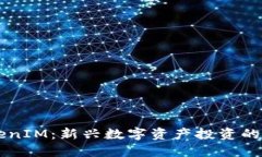 私募TokenIM：新兴数字资产投资的创新平台