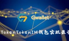 如何使用TokenTokenIM钱包实现最快的转账？