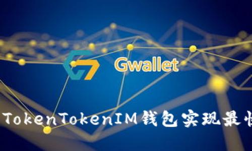 如何使用TokenTokenIM钱包实现最快的转账？