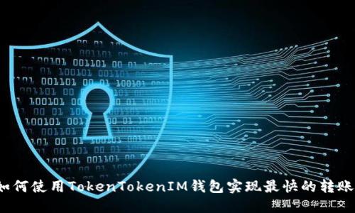 如何使用TokenTokenIM钱包实现最快的转账？