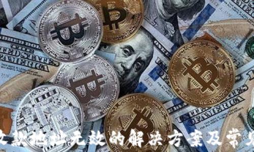 
Tokenim收款地址无效的解决方案及常见问题解析