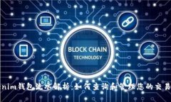 Tokenim钱包流水解析：如何查询和管理您的交易记