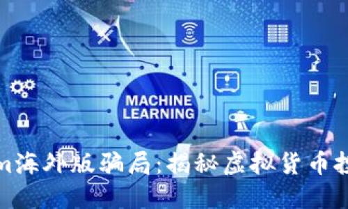 Tokenim海外版骗局：揭秘虚拟货币投资陷阱