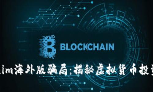 Tokenim海外版骗局：揭秘虚拟货币投资陷阱