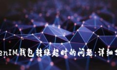 解决TokenTokenIM钱包转账超时的问题：详细分析与