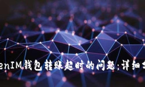 解决TokenTokenIM钱包转账超时的问题：详细分析与解决方案