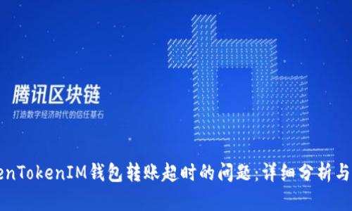 解决TokenTokenIM钱包转账超时的问题：详细分析与解决方案