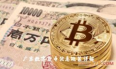 广东数字货币优惠政策详解