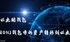 波场钱包转到以太坊钱包如何将波场(TRON)钱包中