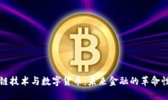 区块链技术与数字货币：未来金融的革命性发展