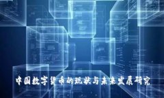 中国数字货币的现状与未来发展研究