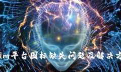 :Tokenim平台图标缺失问题及解决方案分析