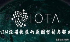 TokenIM没有收益的原因分析与解决方案