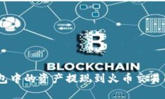 如何将Tokenim钱包中的资产提现到火币交易所？详