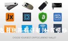 TokenTokenIM钱包转账限制详解：如何顺畅进行加密