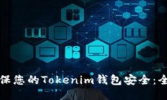 如何确保您的Tokenim钱包安全：全面指南